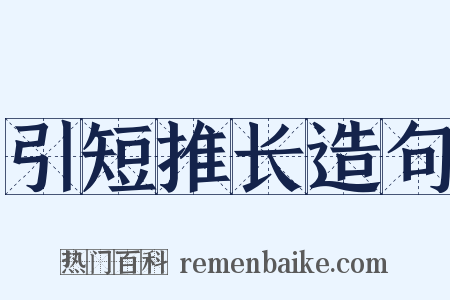 引短推长造句是什么意思的图片